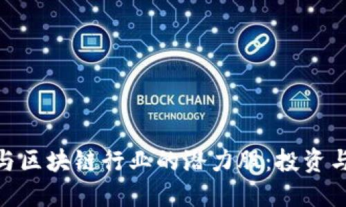 探索数字货币与区块链行业的潜力股:投资与发展的新机遇