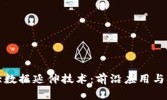 区块链大数据延伸技术：