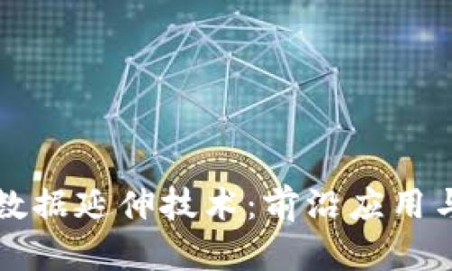 区块链大数据延伸技术：前沿应用与发展趋势
