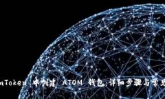 如何在 imToken 中创建 ATO