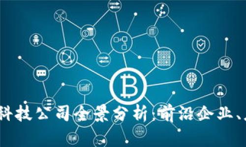 2023年区块链科技公司全景分析:前沿企业、应用与未来趋势