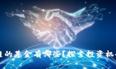 区块链产业链的基金有哪