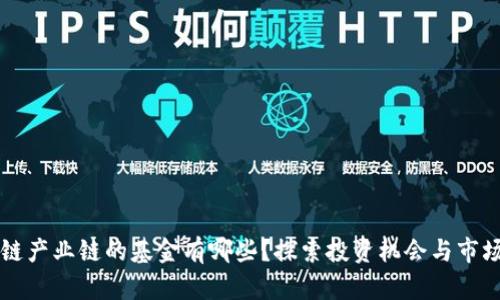 区块链产业链的基金有哪些?探索投资机会与市场前景