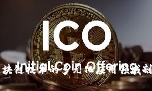 区块链技术的多元化应用领域剖析