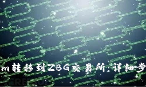 如何将Tokenim转移到ZBG交易所:详细步骤与注意事项