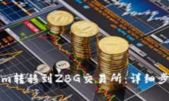 如何将Tokenim转移到ZBG交易
