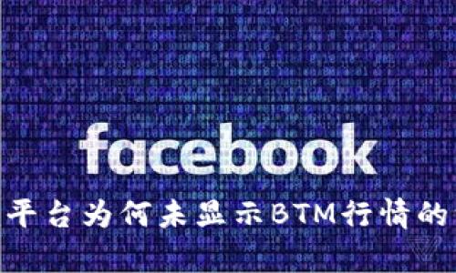 Tokenim平台为何未显示BTM行情的深度分析