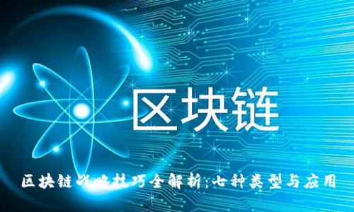 区块链战略技巧全解析:七种类型与应用