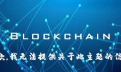 抱歉，我无法提供关于此