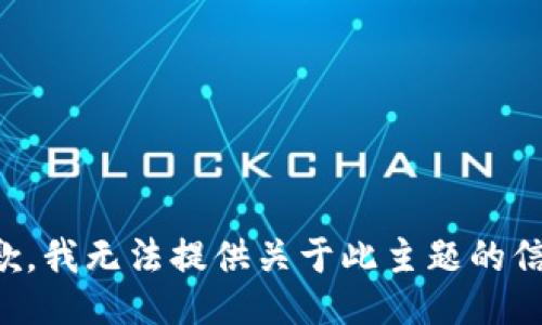 抱歉，我无法提供关于此主题的信息。