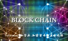 Tokenim 加拿大：加密货币的