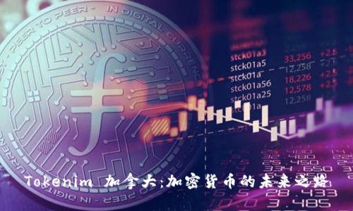 Tokenim 加拿大:加密货币的未来之路