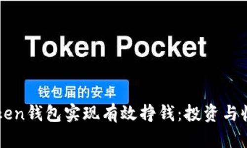 如何通过imToken钱包实现有效挣钱：投资与收益的全面指南