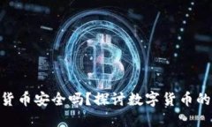 Tokenim钱包中的货币安全吗