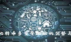 Tokenim比特币多重子地址的