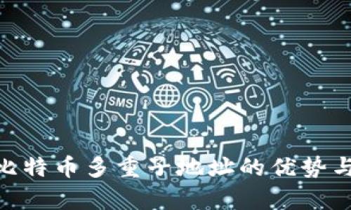 Tokenim比特币多重子地址的优势与应用分析