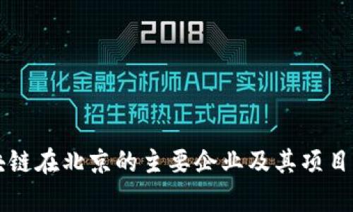 区块链在北京的主要企业及其项目分析