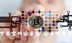 imToken下载官网安卓版：安