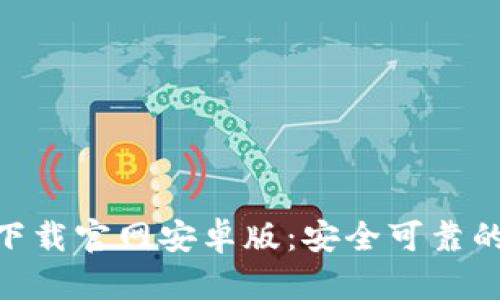 imToken下载官网安卓版:安全可靠的钱包选择