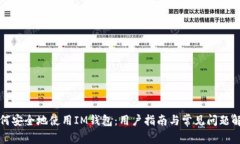 如何安全地使用IM钱包：用