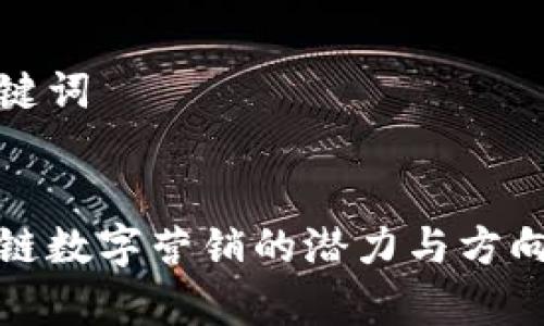 和关键词


区块链数字营销的潜力与方向分析