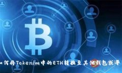 如何将Tokenim中的ETH转换至
