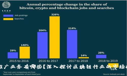 区块链推广业务有哪些?深入探讨区块链行业的市场推广策略