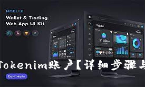 如何关闭Tokenim账户？详细步骤与注意事项