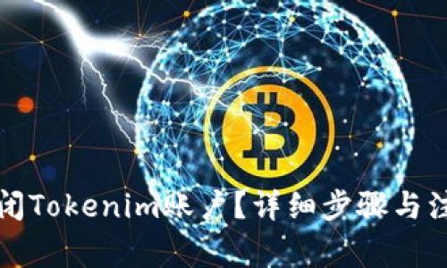 如何关闭Tokenim账户？详细步骤与注意事项
