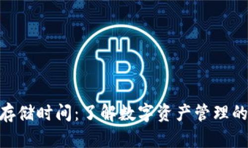 Tokenim存储时间：了解数字资产管理的关键因素