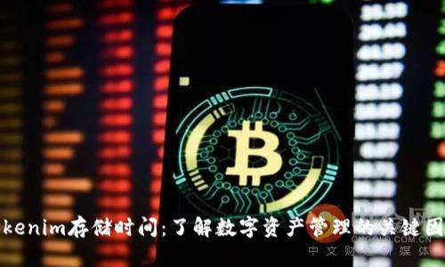 Tokenim存储时间：了解数字资产管理的关键因素