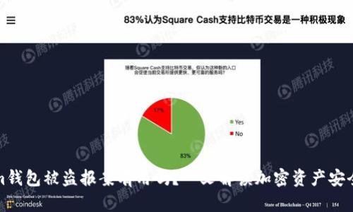 Tokenim钱包被盗报案有用吗?一文解读加密资产安全与维权