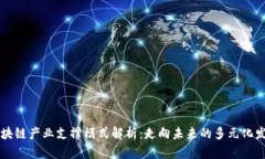 区块链产业支撑模式解析