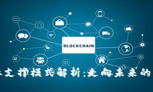 区块链产业支撑模式解析:走向未来的多元化发展