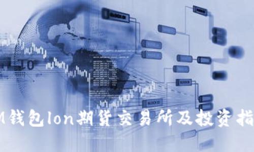 IM钱包lon期货交易所及投资指南