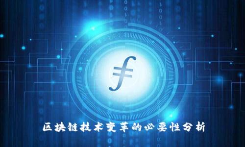 区块链技术变革的必要性分析