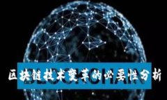 区块链技术变革的必要性