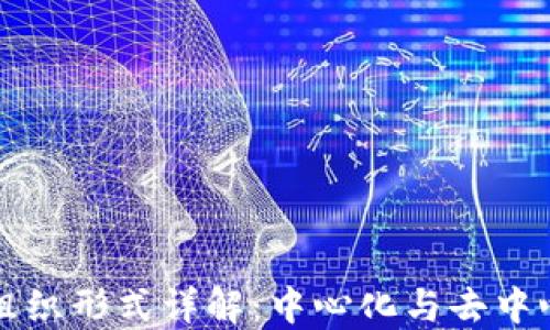 
区块链的组织形式详解：中心化与去中心化的对抗