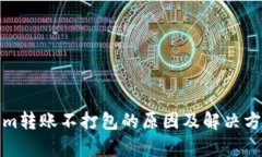 Tokenim转账不打包的原因及