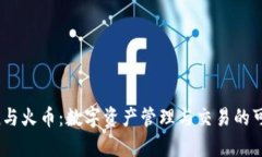  imToken与火币：数字资产管