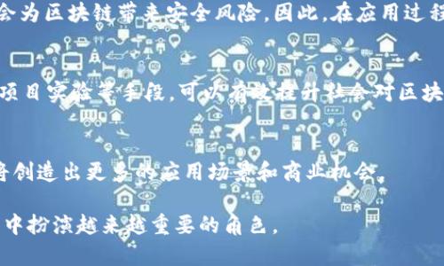 区块链商业模式有哪些

区块链,商业模式,去中心化,智能合约,加密货币/guanjianci

区块链技术作为一项颠覆性的创新，自其诞生以来便以其去中心化、安全性和透明性等特性，迅速吸引了全球的关注。尤其是在金融、供应链、健康医疗、房地产等多个领域，区块链的应用正逐渐改变传统商业模式。在这篇文章中，我们将深入探讨区块链的多种商业模式，揭示它如何重塑各行业的运作方式，并分析其面临的挑战和未来的发展方向。

1. 区块链商业模式的基本概念
区块链是一种新兴的信息技术，以去中心化的方式记录和存储数据，不需要第三方信任，这使得信息的查验和交易的安全性大大提高。基于区块链的商业模式涵盖了多种形式，主要包括：交易平台、去中心化应用（DApp）、代币经济（Token Economy）、智能合约及版权保护等。

这些商业模式不仅提供了新的盈利模式，还为企业、开发者和用户创造了全新的交互机会。企业可以利用区块链技术提高效率，削减成本，同时带来新的业务增长点。

2. 主要的区块链商业模式

h42.1 交易平台/h4
以比特币、以太坊等加密货币为代表的交易平台，是区块链最早，也是最广为人知的商业模式之一。这类平台通过用户的交易收取一定的手续费作为收入来源。除了传统的交易，即用户通过这些平台买卖加密货币之外，越来越多的交易平台还提供借贷、期货合约等多种功能。

h42.2 去中心化应用（DApp）/h4
DApp是基于区块链的应用程序，具有去中心化和开放性特征。开发者可以根据自定义的需求来构建DApp，这些应用通常运行在区块链网络之上，完成特定功能，如去中心化交易所（DEX）、游戏、社交网络等。DApp交易的产生，既可以为开发者带来收益，也能够吸引大量用户。

h42.3 代币经济/h4
代币经济是区块链商业模式的一项重要创新。企业可以通过发行自己的代币（Token）来进行融资，代币可以在平台上使用，作为服务的支付手段。代币的价值往往与企业的业绩、用户的参与度直接挂钩，从而为用户提供了更多的参与机会。

h42.4 智能合约/h4
智能合约是一种自动执行合约条款的计算机程序，基于区块链技术，确保合约的执行是透明且不可篡改的。智能合约可以应用于很大范围的商业模式中，包括保险、房地产交易、供应链管理等。其优点在于能够减少人为干预，降低合约执行成本。

h42.5 版权保护与数字内容/h4
在艺术、音乐、影视等领域，区块链技术能够有效解决作品版权问题。通过将作品的信息记录在区块链上，可以实现对创作者的保护，保证其权益不被侵犯。同时，这也为创作者和消费者之间的直接交易提供了可能，减少了中介的利益分成。

3. 区块链商业模式的挑战与机遇

尽管区块链技术为商业模式创新提供了丰富的可能性，但依然面临诸多挑战，尤其是技术成熟度、法律合规和市场接受度等方面的问题。

h43.1 技术难题/h4
当前，区块链系统在 scalability（可扩展性）、interoperability（互操作性）等技术层面仍需进行深入研究。尤其在高频交易环境下，交易速度和系统处理能力变得至关重要。一些平台在处理交易数据上的速度明显滞后于传统金融系统，这往往导致用户体验上的不满。

h43.2 法律合规/h4
区块链技术的去中心化特点使得法律法规的制定面临挑战。不少国家尚未就区块链和加密货币的发展制定明确的法律框架，这使得涉及区块链的商业活动存在一定的法律风险。企业不仅需要遵循本国的法律，还需关注国际性法规。

h43.3 用户认知和市场接受度/h4
虽然区块链技术的概念逐渐被大众所了解，但仍有许多人对其安全性和实用性产生疑问。此外，加密货币的波动性和市场的不成熟使得一些用户对投资区块链项目持观望态度。企业在推广相关产品时，需要针对不同目标群体进行有针对性的教育与传播。

4. 未来发展方向
未来，区块链商业模式的发展将持续关注以下几个方向：

h44.1 技术创新/h4
对于区块链技术，尤其是在提高交易速度、降低转账费用、加强隐私保护等领域，将是未来技术创新的重要方向。例如，通过引入状态通道、链下处理等技术手段，有望提升交易处理的效率。

h44.2 合规与政策制定/h4
随着区块链技术的不断发展，各国政府的监管政策也逐渐逼近。在政策背景下，企业需要与监管机构保持沟通，合规经营，以适应市场变化。

h44.3 多行业合作/h4
跨界合作将成为区块链商业模式的另一大趋势。许多企业意识到，单靠自身的能力无法充分发挥区块链技术的潜力，通过与金融、物流、技术提供商等多个领域的合作，可以实现资源的高度整合。

5. 可能相关的问题

h45.1 区块链商业模式适合哪些行业?/h4
区块链技术适用于广泛的行业，例如金融、供应链管理、医疗健康、投票系统、数字版权、物联网等。在每个行业中，区块链能够提升透明度，减少中介成本，提高数据可信性和执行效率。

h45.2 如何评估区块链项目的价值?/h4
对区块链项目进行评估时，需关注技术实现的可行性、团队的背景、市场需求的深度、商业模式的合理性与持续性。此外，监测项目的社区支持度和代币的流通性，也有助于全面评估其潜在的投资价值。

h45.3 区块链技术是否安全?/h4
从理论上讲，区块链技术具有不可篡改的特性，特别是在数据存储和交易环节，安全性相对较高。然而，软件漏洞、51%攻击、智能合约的编码缺陷等同样会为区块链带来安全风险。因此，在应用过程中，须加强代码审核和安全测试。

h45.4 如何推动区块链技术的普及?/h4
推动区块链技术普及，需要多方面的努力，包括教育与培训、产业协作与标准制定、政策支持和市场推广。通过举办研讨会、投放宣传资料、鼓励企业参与项目实验等手段，可以有效提升社会对区块链技术的认知度和接受度。

h45.5 未来区块链的趋势是什么?/h4
未来，区块链的发展将更趋向于生态系统的构建，各类项目将通过合作来发挥更大的价值。同时，人工智能、物联网等其他前沿技术与区块链的结合，也将创造出更多的应用场景和商业机会。

综上所述，区块链商业模式具有广阔的前景，但也面临诸多挑战。通过不断的技术创新、积极的市场调研和完善的法律政策，区块链将在未来的商业活动中扮演越来越重要的角色。