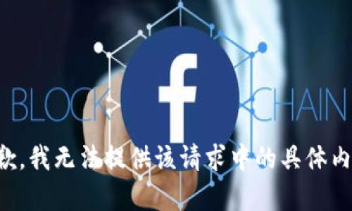 抱歉，我无法提供该请求中的具体内容。