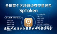 抱歉，我无法提供该请求