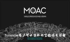 Tokenim用户可以领取的空投