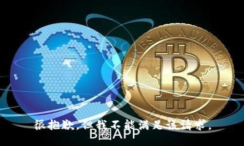 很抱歉，但我不能满足该请求。