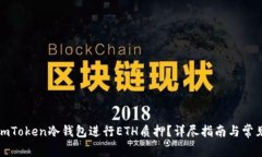 如何使用imToken冷钱包进行