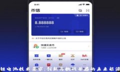 探秘区块链电池技术要求