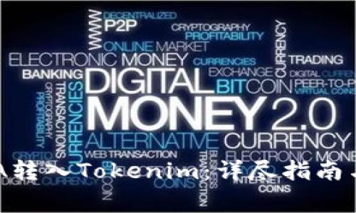 如何将ADA转入Tokenim:详尽指南与注意事项
