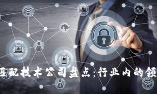 2023年区块链匹配技术公司盘点:行业内的领军者与新兴力量