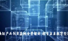重庆区块链产业创新基地